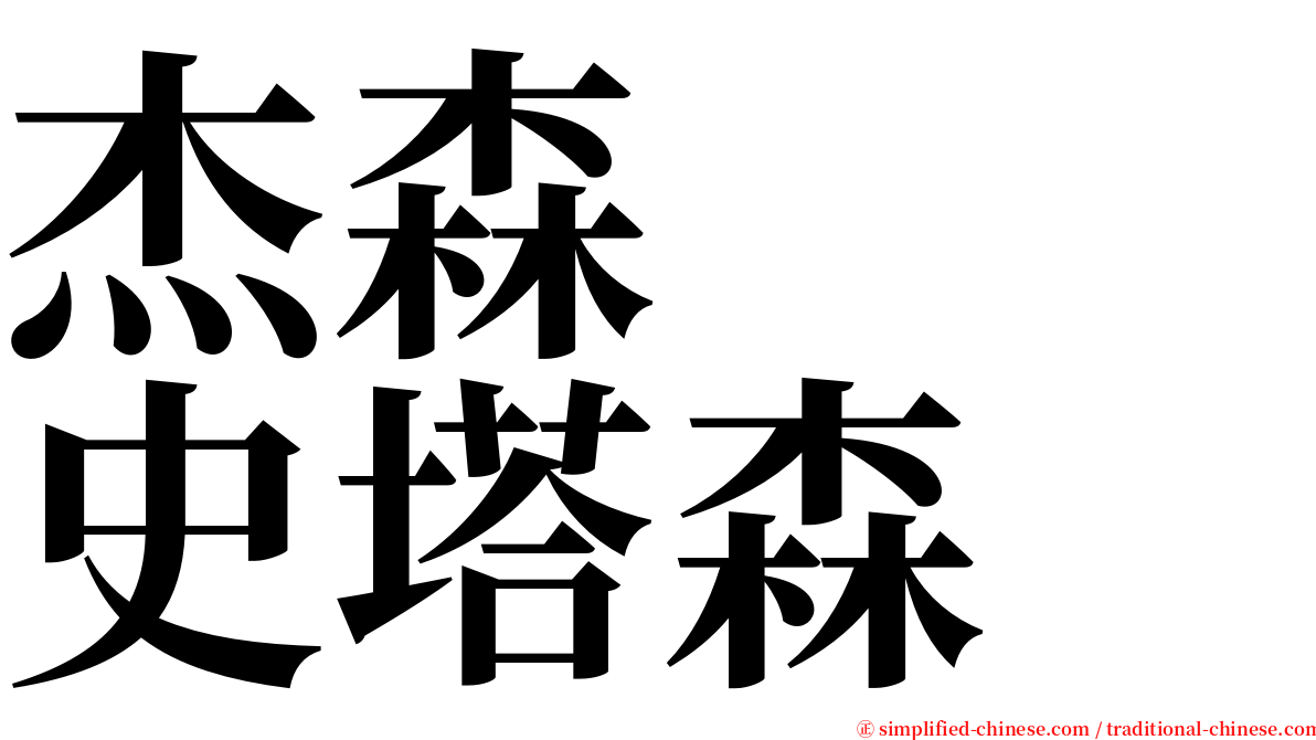 杰森　　史塔森 serif font